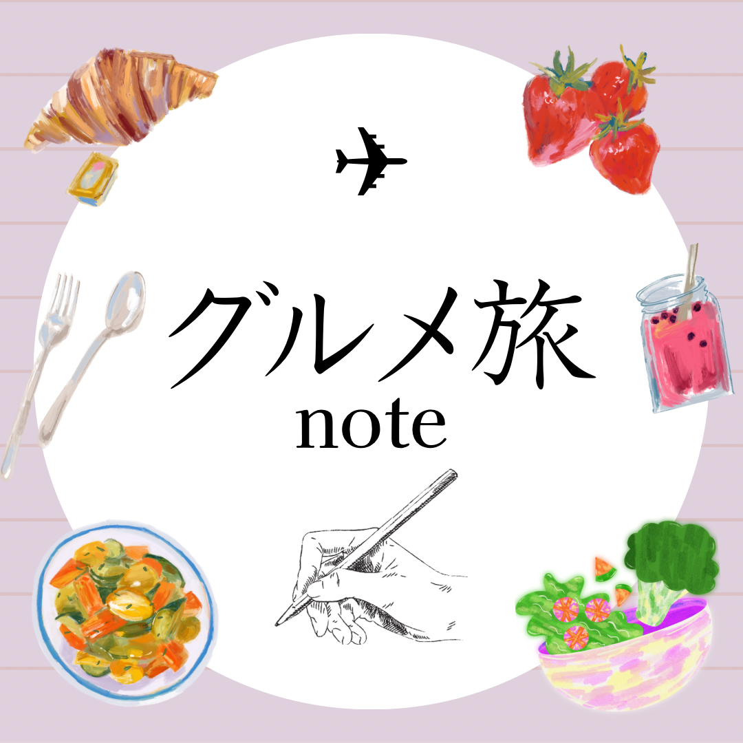 【グルメ旅note✏︎】